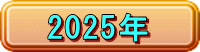 2025�N